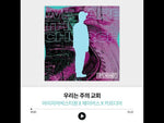 Urineun Juui Gyohoe (우리는 주의 교회) "We Are His Church" - J US (제이어스) album art
