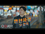Eternal Love (만년사랑) - Oh Kang Hyuk (오강혁) album art