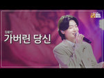 You Who Are Gone (가버린 당신) - Kim Yong Bin (김용빈) album art