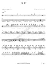 Frozen (꽁꽁) Shin Bo Ra (신보라) Full Drum Transcription / Drum Sheet Music COPYDRUM