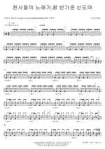 Song of the Angels (천사들의 노래가) MARKERS WORSHIP (마커스워십) Full Drum Transcription / Drum Sheet Music COPYDRUM