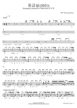 Emergency Room (2021) (응급실(2021)(Emergency Room(2021) DRUM BY.강수호) Hwang In Wook (황인욱(HwangInWook)) Full Drum Transcription / Drum Sheet Music COPYDRUM