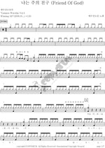 I Am a Friend of God (나는 주의 친구) YWAM (예수전도단) Full Drum Transcription / Drum Sheet Music COPYDRUM