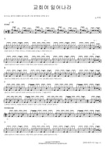 Church, Rise Up (교회여 일어나라) Noh Su Mi (노수미) Full Drum Transcription / Drum Sheet Music COPYDRUM