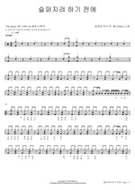 Before I Get Sad (슬퍼지려 하기전에) Cool (쿨) Full Drum Transcription / Drum Sheet Music COPYDRUM