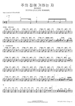 주의 집에 거하는 자 BLESSED 피아워십 (F.I.A LIVE WORSHIP) Full Drum Transcription / Drum Sheet Music COPYDRUM