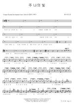 The Lord, My Light (주 나의 빛) YWAM (예수전도단) Full Drum Transcription / Drum Sheet Music COPYDRUM