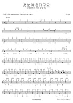 The First Snow Is Coming (첫눈이 온다구요) Lee Jungseok (이정석) Full Drum Transcription / Drum Sheet Music COPYDRUM