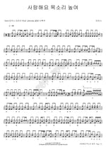 I Love You, I Lift My Voice (사랑해요 목소리 높여) MARKERS WORSHIP (마커스워십) Full Drum Transcription / Drum Sheet Music COPYDRUM