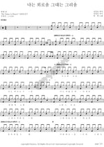 I Am Loneliness, You Are Longing (나는 외로움 그대는 그리움) Buiret (뷰렛) Full Drum Transcription / Drum Sheet Music COPYDRUM
