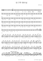 My Savior Jesus (내 구주 예수님) SaRang Church (사랑의 교회) Full Drum Transcription / Drum Sheet Music COPYDRUM