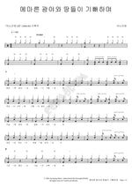 The Desert and the Dry Land Rejoice (메마른 광야와 땅들이 기뻐하며) ANOINTING (어노인팅) Full Drum Transcription / Drum Sheet Music COPYDRUM