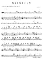 남들이 말하는 사랑 406호 프로젝트 Full Drum Transcription / Drum Sheet Music COPYDRUM