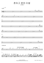 A Common, Common Breakup (흔하고 흔한 이별) Shin Ye Young (신예영) Full Drum Transcription / Drum Sheet Music COPYDRUM