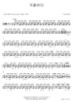Winter Sea (겨울바다) Love and Peace (사랑과 평화) Full Drum Transcription / Drum Sheet Music COPYDRUM