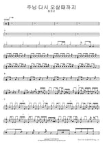 Until the Lord Comes Again (주님 다시 오실때까지) Hwang Jung Kwan (황정관) Full Drum Transcription / Drum Sheet Music COPYDRUM