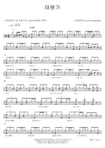 Taepyeongga (태평가) Lee Heejung Band (이희정밴드) Full Drum Transcription / Drum Sheet Music COPYDRUM