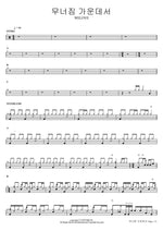 Even in Brokenness (무너짐 가운데서) WELOVE Full Drum Transcription / Drum Sheet Music COPYDRUM