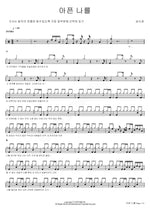 Hurting Me (아픈 나를) Sung Si Kyung (성시경) Full Drum Transcription / Drum Sheet Music COPYDRUM