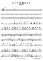 Why Didn’t I Know Before? (이전엔 왜 몰랐을까) Youth Praise Team (청춘찬양단) Full Drum Transcription / Drum Sheet Music COPYDRUM