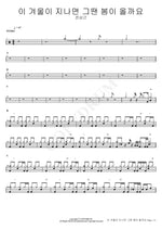 Will Spring Come After This Winter? (이 겨울이 지나면 그땐 봄이 올까요) Jeon Sang Geun (전상근) Full Drum Transcription / Drum Sheet Music COPYDRUM
