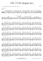 That Person Back Then (Original Ver.) (그때 그사람 (Original Ver.)) Sim Soo Bong (심수봉) Full Drum Transcription / Drum Sheet Music COPYDRUM