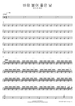 A Windy and Beautiful Day (바람 불어 좋은 날) Vodka Rain (보드카 레인) Full Drum Transcription / Drum Sheet Music COPYDRUM
