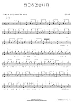 I'm Leaving Work (퇴근하겠습니다) Jangmiyeogwan (장미여관) Full Drum Transcription / Drum Sheet Music COPYDRUM