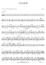 Please Wait (기다려줘) Kim Kwang Seok (김광석) Full Drum Transcription / Drum Sheet Music COPYDRUM