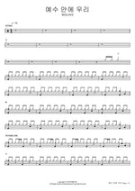 In Jesus, We Are One (예수 안에 우리) WELOVE Full Drum Transcription / Drum Sheet Music COPYDRUM
