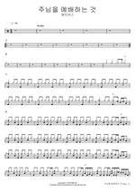 To Worship the Lord (주님을 예배하는 것) J US (제이어스) Full Drum Transcription / Drum Sheet Music COPYDRUM