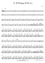 That Day (feat. Ban Hana) (그 하루(feat.반하나)) Joo Ho (주호) Full Drum Transcription / Drum Sheet Music COPYDRUM