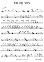 Don't Walk Alone (혼자 걷지 마세요) Kim Ui Young (김의영) Full Drum Transcription / Drum Sheet Music COPYDRUM