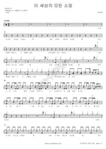 All the Hopes of This World (이 세상의 모든 소망) Lee Sangjin (이상진) Full Drum Transcription / Drum Sheet Music COPYDRUM
