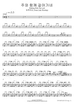 Walking with the Lord (주와 함께 걸어가네 Walking With The Lord) Team Luke Worship (팀룩워십 (Team Luke Worship)) Full Drum Transcription / Drum Sheet Music COPYDRUM