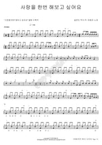 I Want to Try Loving Someone (사랑을 한번 해보고 싶어요) Ha Dong Jin (하동진) Full Drum Transcription / Drum Sheet Music COPYDRUM