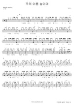 Lord, I Lift Your Name on High (주의 이름높이며) MARKERS WORSHIP (마커스워십) Full Drum Transcription / Drum Sheet Music COPYDRUM
