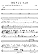 Every Season Was You (모든 계절은 너였다) Gilgu Bonggu (길구봉구) Full Drum Transcription / Drum Sheet Music COPYDRUM