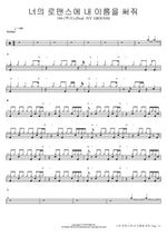 Neoui Romance E Nae Ireumeul Sseojwo (너의 로맨스에 내 이름을 써줘) (Prod. Ivy Ground) - Baeksa (백사) drum sheet music