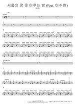 Seoul Ui Jam Mot Iruneun Bam (서울의 잠 못 이루는 밤) (feat. Lee Suhyun 이수현) - 10cm (십센치) drum sheet music
