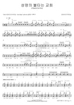 A Church Burning with the Holy Spirit (성령이 불타는 교회) Geumran (금란) Full Drum Transcription / Drum Sheet Music COPYDRUM