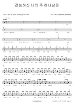 Nosso Deus E Poderoso (전능하신 나의 주 하나님은) MARKERS WORSHIP (마커스워십) Full Drum Transcription / Drum Sheet Music COPYDRUM