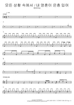모든 상황 속에서_내 영혼이 은총 입어 예람워십 Full Drum Transcription / Drum Sheet Music COPYDRUM