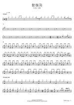 The Voyager (항해자) Poetry and Painting (시와 그림) Full Drum Transcription / Drum Sheet Music COPYDRUM