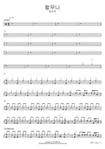 Grandmother (할무니) Jeong Seo Joo (정서주) Full Drum Transcription / Drum Sheet Music COPYDRUM