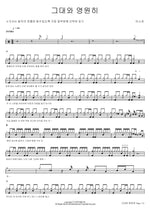 Forever with You (그대와 영원히) Lee Sora (이소라) Full Drum Transcription / Drum Sheet Music COPYDRUM