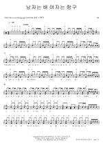 A Man Is a Ship, a Woman Is a Harbor (남자는 배 여자는 항구) YB (윤도현 밴드) Full Drum Transcription / Drum Sheet Music COPYDRUM