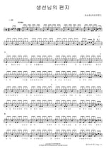 Letter from a Fish (생선님의 편지) Jeong Seung Je x Yuk Jung Wan Band (정승제X육중완밴드) Full Drum Transcription / Drum Sheet Music COPYDRUM