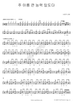 Great is the Name of the Lord (주 이름 큰 능력 있도다) SaRang Church (사랑의교회) Full Drum Transcription / Drum Sheet Music COPYDRUM