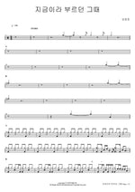 The Time We Called Now (지금이라 부르던 그때) Lim Changjung (임창정) Full Drum Transcription / Drum Sheet Music COPYDRUM